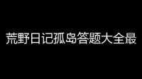 荒野日记孤岛答题大全最新