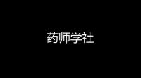 药师学社