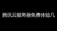腾讯云服务器免费体验几点开始？ 详细指南 ，助你轻松上手！