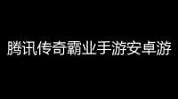 腾讯传奇霸业手游安卓游戏官方下载(传奇霸业手游游戏)