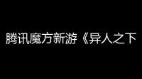 腾讯魔方新游《异人之下》最新PVP实机——拳无法，心有道
