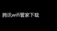 腾讯wifi管家下载 240 官方pc版