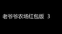 老爷爷农场红包版  33002
