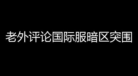 泰拉瑞亚手游开挂,老外评论国际服暗区突围〖暗区国际服如何下载〗
