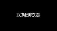 联想浏览器