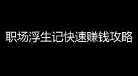 职场浮生记快速赚钱攻略