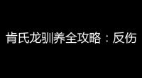 肯氏龙驯养全攻略 ：反伤尖刺与群体作战的完美结合