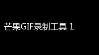 芒果GIF录制工具 10 绿色版
