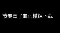 节奏盒子血雨模组下载 v10 人气热度：83℃