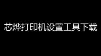 芯烨打印机设置工具下载 30 官方版