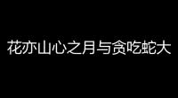 花亦山心之月与贪吃蛇大作战联动确认 9月30日活动开启