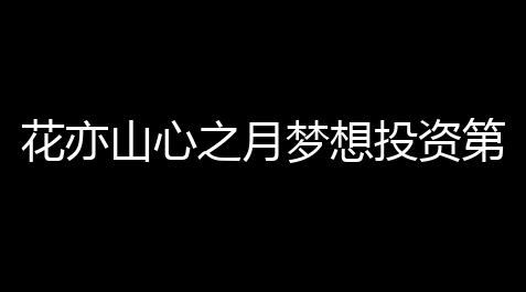 黑神话悟空辅助大圣模式,花亦山心之月梦想投资第二天攻略
