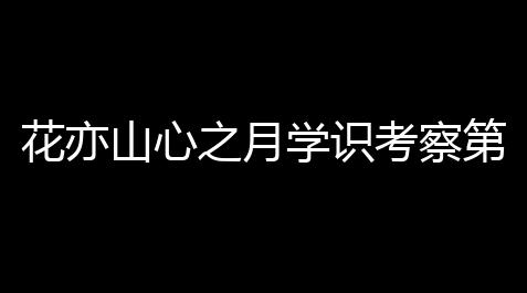 使命召唤直装包,花亦山心之月学识考察第八期第五场感谢