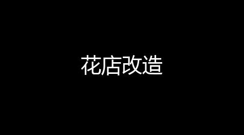最终幻想10,花店改造