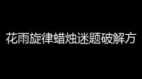 花雨旋律蜡烛迷题破解方法