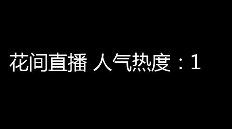 天涯明月刀官网首页,花间直播 人气热度：191℃