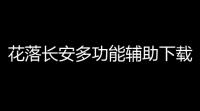 花落长安多功能辅助下载 花落长安探索城池玩法介绍