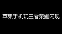 苹果手机玩王者荣耀闪现总划出屏幕(王者荣耀打游戏屏幕下滑怎么办)