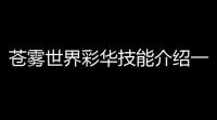 苍雾世界彩华技能介绍一览