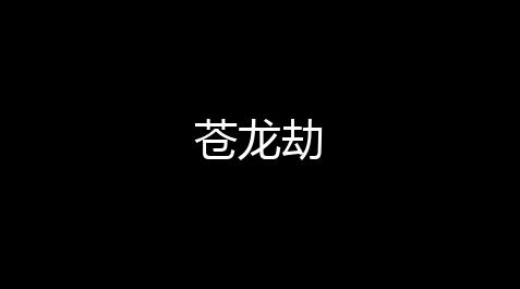 诅咒之岛破解版,苍龙劫