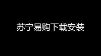 苏宁易购下载安装