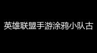 英雄联盟手游涂鸦小队古拉加斯什么样