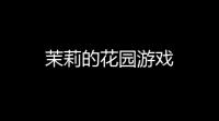 茉莉的花园游戏