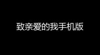 致亲爱的我手机版