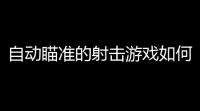 自动瞄准的射击游戏如何下载(给绝地求生练狙的游戏)
