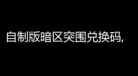 自制版暗区突围兑换码,暗区突围兑换码科恩币1亿是什么-1亿科恩币兑换码礼包码大全