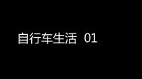 自行车生活  01