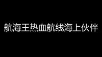 航海王热血航线海上伙伴猜猜猜913答案分享