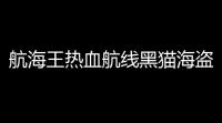 航海王热血航线黑猫海盗团往事怎么触发(黑猫海盗团往事)