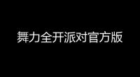 舞力全开派对官方版