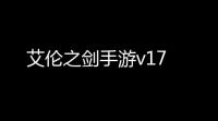 艾伦之剑手游v17
