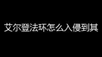 艾尔登法环怎么入侵到其他人的世界