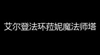 艾尔登法环菈妮魔法师塔空气墙出不去怎么办