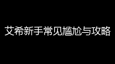among us 中文 線上玩,艾希新手常见尴尬与攻略集合