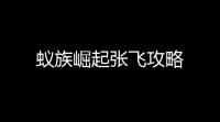 蚁族崛起张飞攻略