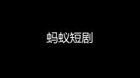 蚂蚁短剧