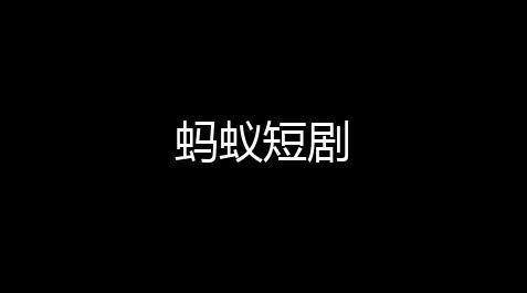 和平精英黑卡位置,蚂蚁短剧