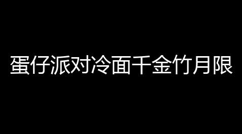 萤火突击辅助器开挂下载安装,蛋仔派对冷面千金竹月限时免费得到攻略