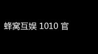 蜂窝互娱 1010 官方版
