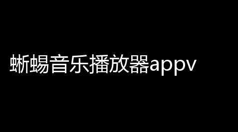 fate grand order官方下载,蜥蜴音乐播放器appv680 人气热度	：23℃