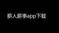 薪人薪事app下载
