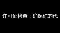 许可证检查：确保你的代码安全，避免法律风险