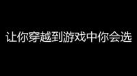 让你穿越到游戏中你会选择哪个角色 (热血传奇土豪招摇攻略)