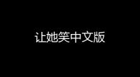 让她笑中文版
