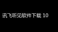 讯飞听见软件下载 10 官方版