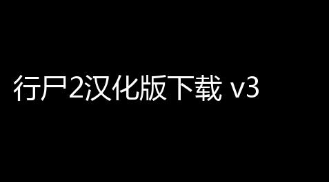 云顶之弈脚本卡盟,行尸2汉化版下载 v3410 人气热度：23℃
